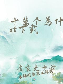 十万个为什么txt下载