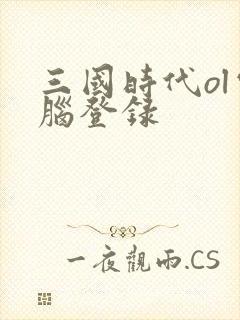 三国时代ol电脑登录