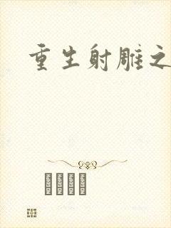 重生射雕之郭靖