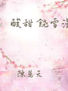 酸甜 饶雪漫