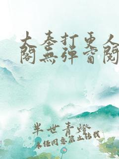 大奉打更人笔趣阁无弹窗阅读