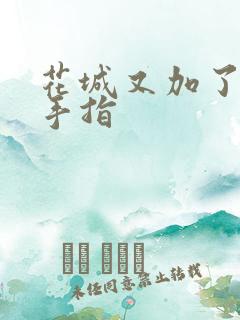 花城又加了一根手指