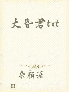 大昏君txt