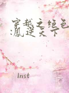 穿越之绝色兽妃:凤逆天下