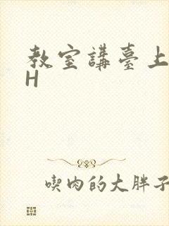 教室讲台上张开H