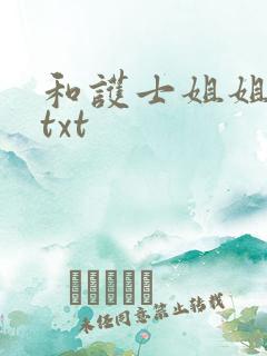 和护士姐姐同居txt