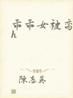 乖乖女被脔日常h