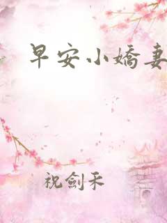早安小娇妻