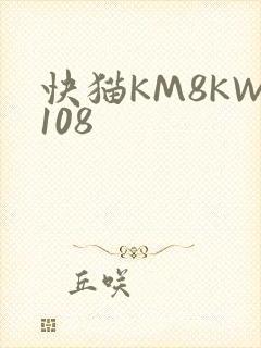快猫KM8KW108
