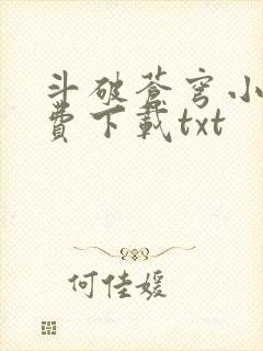 斗破苍穹小说免费下载txt