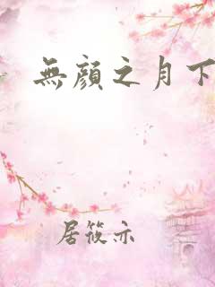无颜之月下载