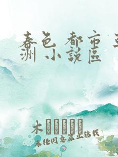 春色 都市 亚洲 小说区