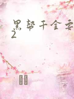 黑帮千金要结婚2