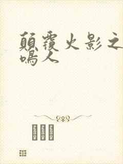 颠覆火影之我是鸣人