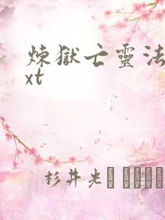 炼狱亡灵法师txt