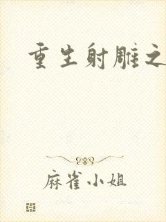 重生射雕之郭靖