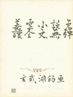 姜云小说免费阅读全文无弹窗