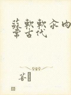 苏软软汆肉的日常古代