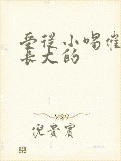 受从小喝催乳药长大的