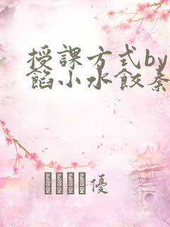 授课方式by肉馅小水饺秦琰