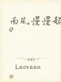 南风慢慢起 po