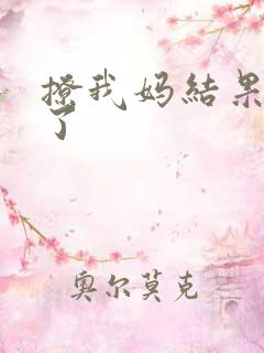 撩我妈结果成功了