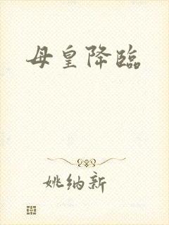 母皇降临