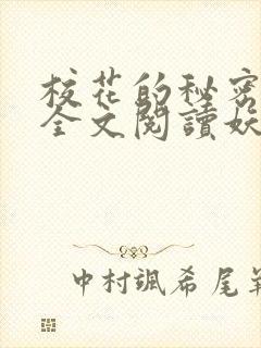 校花的秘密免费全文阅读妖夜宇