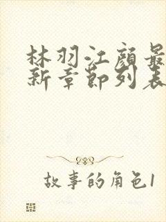 林羽江颜最快最新章节列表
