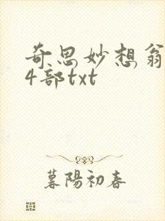 奇思妙想翁乱14部txt