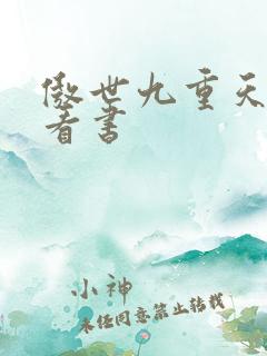 傲世九重天快眼看书