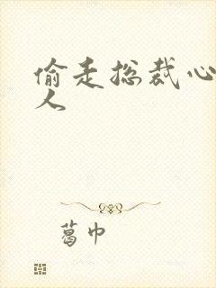 偷走总裁心的女人