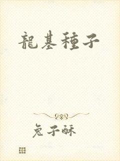 龙基种子