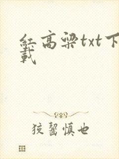 红高粱txt下载