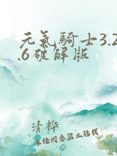 元气骑士3.2.6破解版