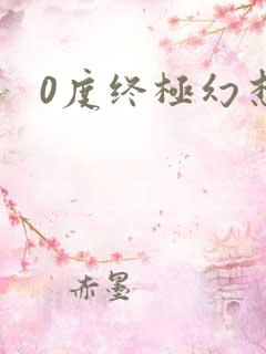 0度终极幻想