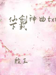 仙剑神曲txt下载