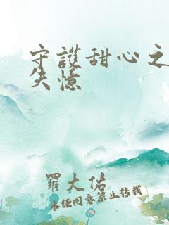 守护甜心之亚梦失忆