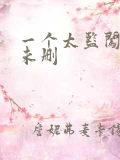 一个太监闯内宫未删