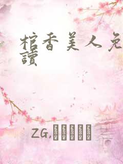棺香美人免费阅读