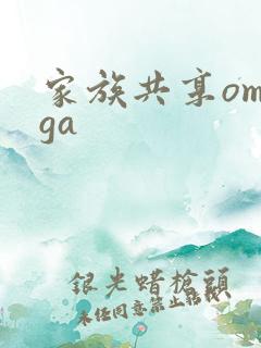 家族共享omega