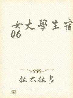 女大学生宿舍506