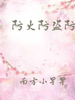 防火防盗防师兄