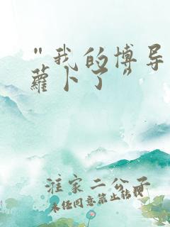 “我的博导去削萝卜了”