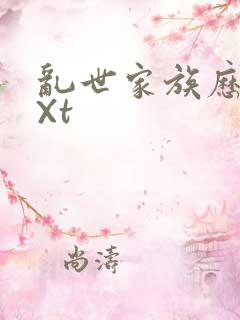 乱世家族历史tXt