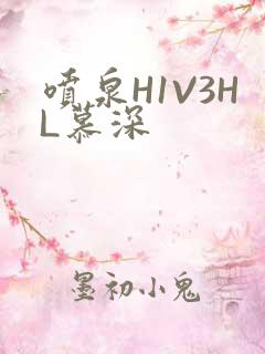 喷泉H1V3HL慕深