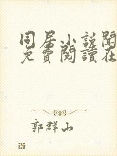 同居小说闻烬可免费阅读在线