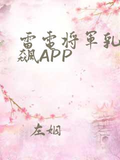 雷电将军乳液狂飙APP