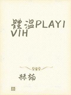 体温PLAY1V1H