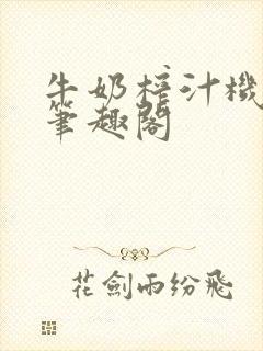 牛奶榨汁机po笔趣阁